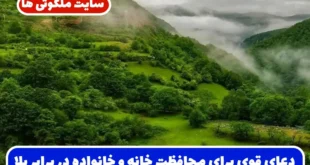 دعای قوی برای محافظت خانه و خانواده در برابر بلا، ضرر و حوادث ناگهانی