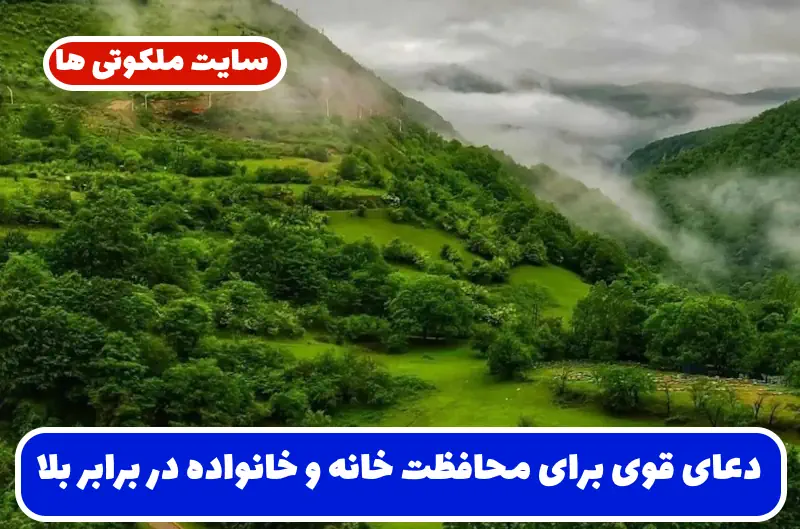 دعای قوی برای محافظت خانه و خانواده در برابر بلا، ضرر و حوادث ناگهانی دعای قوی برای محافظت خانه و خانواده در برابر بلا، ضرر و حوادث ناگهانی