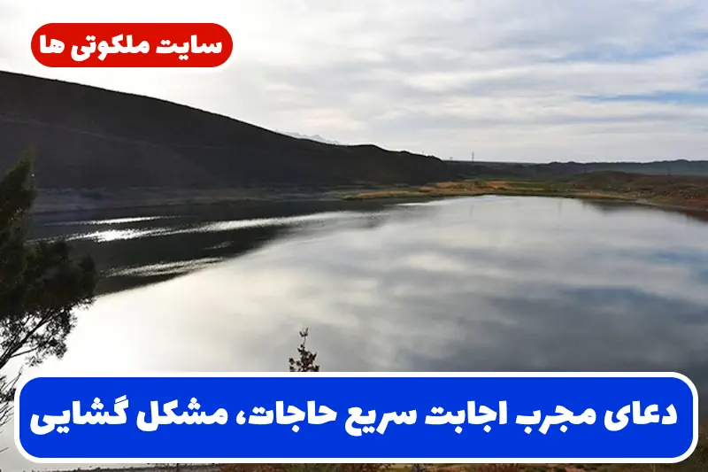 دعای مجرب اجابت سریع حاجات، مشکل گشایی و رسیدن به خواسته ها دعای مجرب اجابت سریع حاجات، مشکل گشایی و رسیدن به خواسته ها