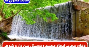 دعای مجرب ایجاد محبت و دوستی بین زن و شوهر و دو دوست و خانواده