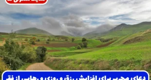 دعای مجرب برای افزایش رزق و روزی و رهایی از فقر و تنگدستی شدید