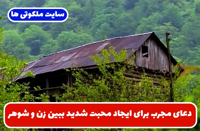 دعای مجرب برای ایجاد محبت شدید ببین زن و شوهر و جلوگیری از اختلاف و جدایی دعای مجرب برای ایجاد محبت شدید ببین زن و شوهر و جلوگیری از اختلاف و جدایی