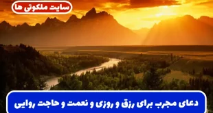 دعای مجرب برای رزق و روزی و نعمت فراوان و رفعت و حاجت‌ روایی با اثرات سریع