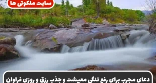 دعای مجرب برای رفع تنگی معیشت و جذب رزق و روزی فراوان و رهایی از غم و اندوه