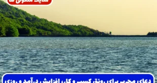 دعای مجرب برای رونق کسب و کار، افزایش درآمد و وسعت رزق با اثرگذاری فوری و واقعی