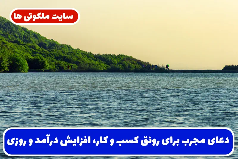 دعای مجرب برای رونق کسب و کار، افزایش درآمد و وسعت رزق با اثرگذاری فوری و واقعی دعای مجرب برای رونق کسب و کار، افزایش درآمد و وسعت رزق با اثرگذاری فوری و واقعی