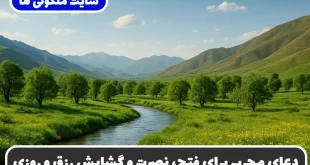 دعای مجرب برای فتح، نصرت و گشایش رزق که زندگی شما را متحول خواهد کرد