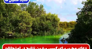 دعای مجرب برای کسب بهترین نتایج در امتحانات و درس‌ ها و موفقیت تحضیلی