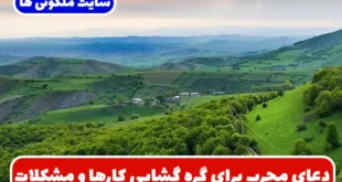 دعای مجرب برای گره‌ گشایی کارها و مشکلات و سختی و گرفتاری های زندگی