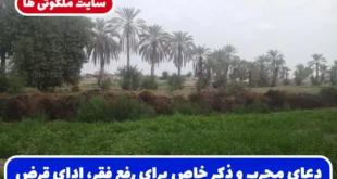 دعای مجرب و ذکر خاص برای رفع فقر، ادای قرض، افزایش برکت مال و سعادت در زندگی