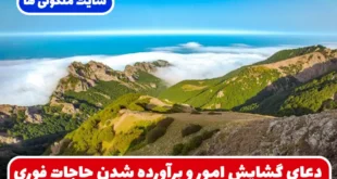 دعای گشایش امور و برآورده شدن حاجات شخصی و شغلی سریع الاجابه