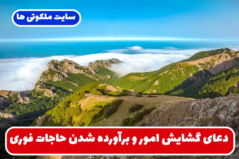 دعای گشایش امور و برآورده شدن حاجات شخصی و شغلی سریع الاجابه دعای گشایش امور و برآورده شدن حاجات شخصی و شغلی سریع الاجابه