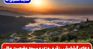 دعای گشایش رزق و روزی و بهبود وضعیت مالی و افزایش مشتری در کسب و کار