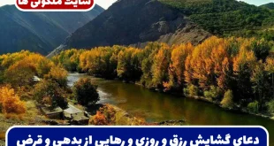 دعای گشایش رزق و روزی و رهایی از بدهی که هزاران نفر تجربه کرده‌ و نتیجه گرفته‌ اند