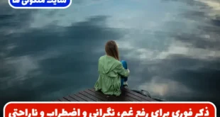 ذکر فوری برای رفع غم، نگرانی و اضطراب و ناراحتی و جذب انرزی مثبت