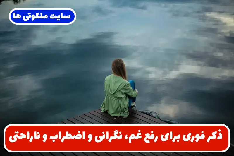 ذکر فوری برای رفع غم، نگرانی و اضطراب و ناراحتی و جذب انرزی مثبت ذکر فوری برای رفع غم، نگرانی و اضطراب و ناراحتی و جذب انرزی مثبت