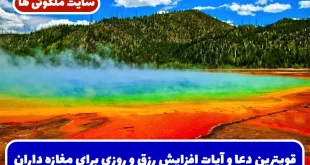 قویترین دعا و آیات افزایش رزق و روزی برای مغازه‌ داران و صاحبان کسب و کار