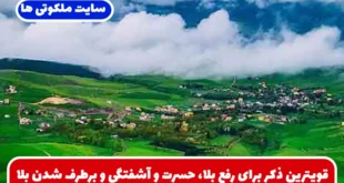 قویترین ذکر برای رفع بلا، حسرت و آشفتگی و برطرف شدن بلا و گرفتاری
