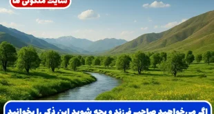 اگر می‌خواهید صاحب فرزند و بچه شوید، این ذکر قوی و مجرب را از امروز آغاز کنید