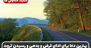 بهترین دعا برای ادای قرض و بدهی و رسیدن به ثروت و روزی فراوان