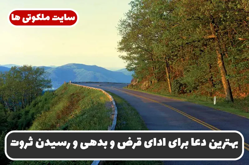 بهترین دعا برای ادای قرض و بدهی و رسیدن به ثروت و روزی فراوان بهترین دعا برای ادای قرض و بدهی و رسیدن به ثروت و روزی فراوان