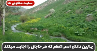 بهترین دعای اسم اعظم که هر حاجت و خواسته ای را سریع برآورده میکند