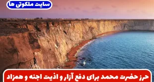 حرز حضرت محمد برای دفع آزار و اذیت اجنه و همزاد و حفظ از بیماری و دفع شر متجاوزان