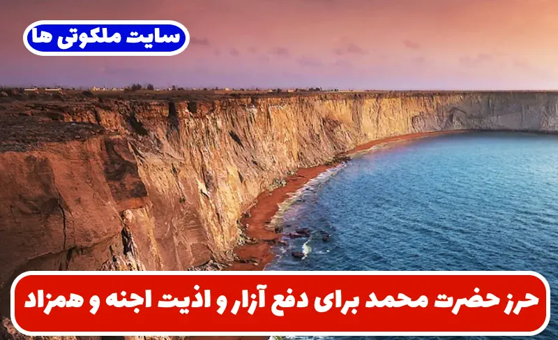 حرز حضرت محمد برای دفع آزار و اذیت اجنه و همزاد و حفظ از بیماری و دفع شر متجاوزان حرز حضرت محمد برای دفع آزار و اذیت اجنه و همزاد و حفظ از بیماری و دفع شر متجاوزان