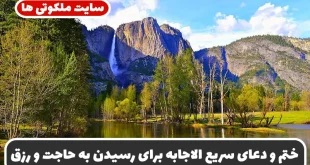 ختم و دعای سریع الاجابه برای رسیدن به حاجت، رزق و روزی فراوان و ثروت