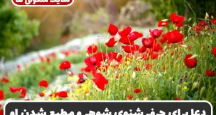 دعا برای حرف شنوی شوهر از راه دور | قویترین دعای مطیع و وابسته شدن شوهر