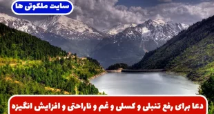 دعا برای رفع تنبلی و کسلی و غم و ناراحتی و افزایش قدرت انجام کارها با نشاط و انگیزه