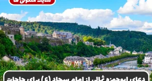 دعای ابوحمزه ثمالی از امام سجاد (ع) | دعای سریع الاجابه برای حاجت فوری