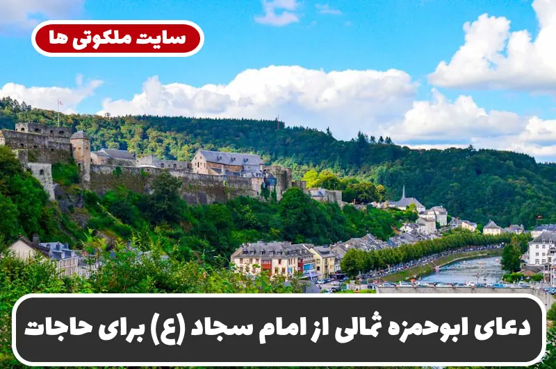 دعای ابوحمزه ثمالی از امام سجاد (ع) | دعای سریع الاجابه برای حاجت فوری دعای ابوحمزه ثمالی از امام سجاد (ع) | دعای سریع الاجابه برای حاجت فوری