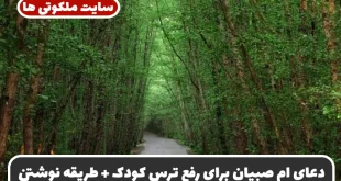 دعای ام صبیان برای رفع ترس کودک + زمان و طریقه نوشتن دعای ام صبیان