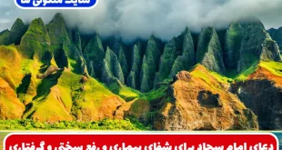 دعای امام سجاد برای شفای بیماری و رفع سختی و گرفتاری و برآورده شدن حاجات