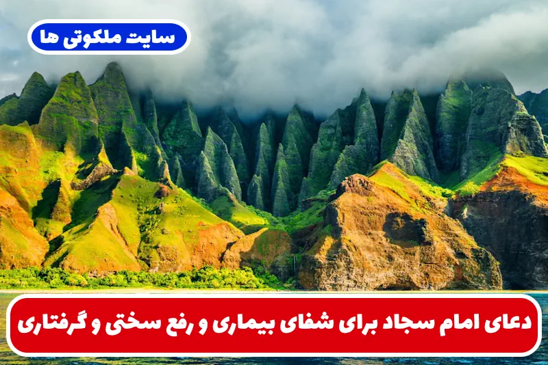 دعای امام سجاد برای شفای بیماری و رفع سختی و گرفتاری و برآورده شدن حاجات دعای امام سجاد برای شفای بیماری و رفع سختی و گرفتاری و برآورده شدن حاجات