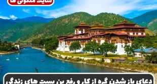 دعای باز شدن گره از کار و رفع بن بست های زندگی و گرفتاری و سختی | تضمینی