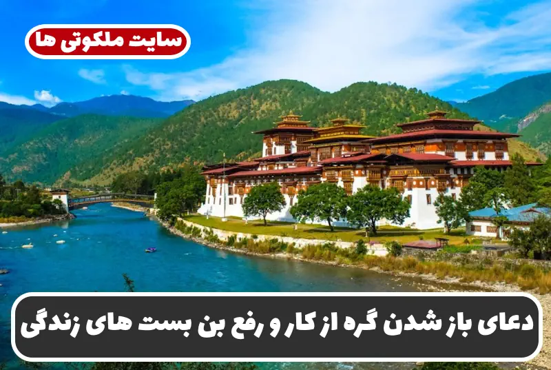 دعای باز شدن گره از کار و رفع بن بست های زندگی و گرفتاری و سختی | تضمینی دعای باز شدن گره از کار و رفع بن بست های زندگی و گرفتاری و سختی | تضمینی