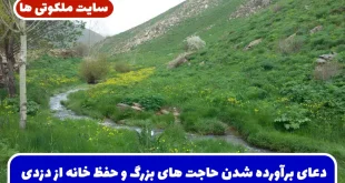 دعای برآورده شدن حاجت های بزرگ و محافظت خانه از سرقت و حوادث ناگهانی