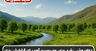 دعای جذب رزق و روزی روی پوست آهو برای گشایش روزی و رسیدن روزی از غیب