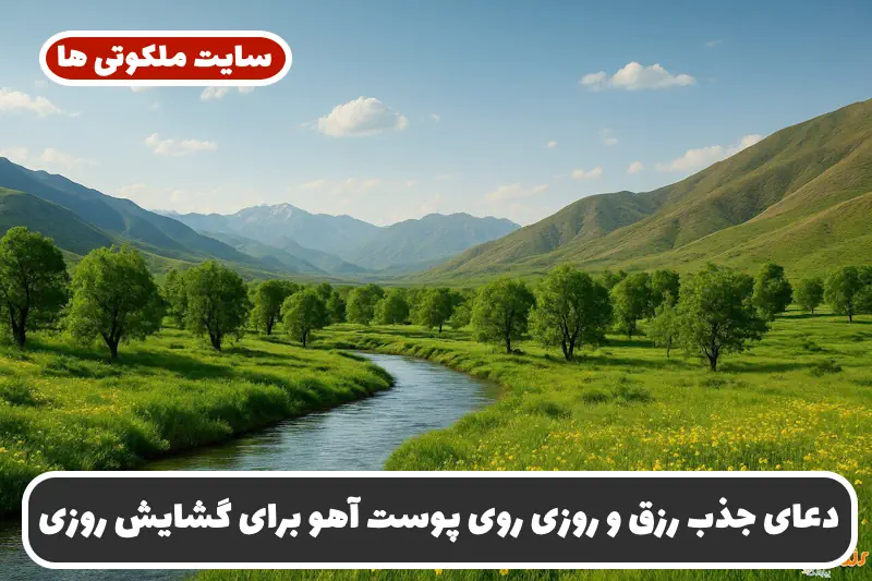 دعای جذب رزق و روزی روی پوست آهو برای گشایش روزی و رسیدن روزی از غیب دعای جذب رزق و روزی روی پوست آهو برای گشایش روزی و رسیدن روزی از غیب