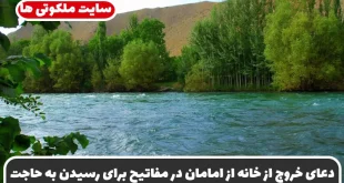 دعای خروج از خانه از امامان در مفاتیح برای رسیدن به حاجت و خواسته و کارگشایی