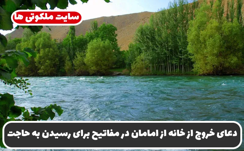 دعای خروج از خانه از امامان در مفاتیح برای رسیدن به حاجت و خواسته و کارگشایی دعای خروج از خانه از امامان در مفاتیح برای رسیدن به حاجت و خواسته و کارگشایی