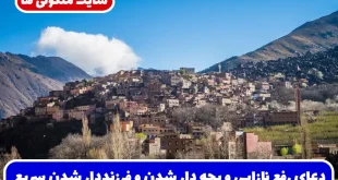 دعای رفع نازایی و بچه دار شدن و فرزنددار شدن سریع الاجابه و تضمینی