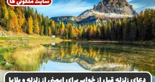 دعای زلزله قبل از خواب برای ایمنی از زلزله و خطرات و آسیب های آن