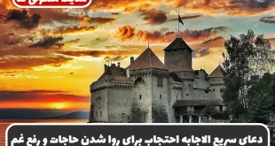 دعای سریع الاجابه احتجاب برای روا شدن حاجات و رفع غم و اندوه و ازدواج