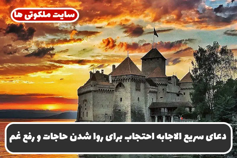 دعای سریع الاجابه احتجاب برای روا شدن حاجات و رفع غم و اندوه و ازدواج دعای سریع الاجابه احتجاب برای روا شدن حاجات و رفع غم و اندوه و ازدواج