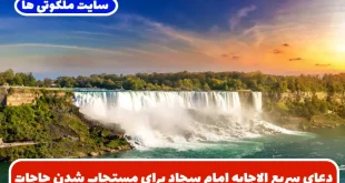 دعای سریع الاجابه امام سجاد برای مستجاب شدن حاجات و روشن شدن قلب به نور حکمت