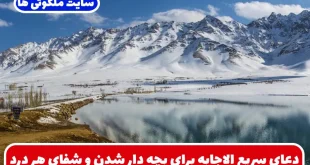 دعای سریع الاجابه برای بچه دار شدن و شفاى هر درد و درمان بیمارى و رهایى از ترس