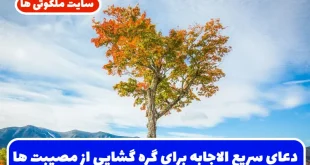دعای سریع الاجابه برای گره گشایی از مصیبت‌ ها و گرفتاری‌ ها و سختی ها